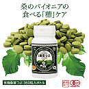 有機桑葉つぶ360粒入りボトル