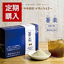 機能性表示食品:蒼楽(そうらく)【定期購入】