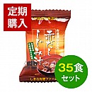 赤だししじみ汁35食セット【定期購入】