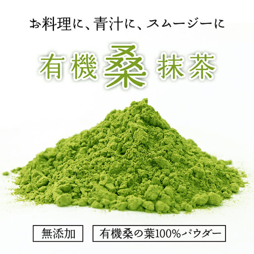 桑の葉専門店 桜江町桑茶生産組合 / 有機桑抹茶(100g)