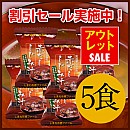 【アウトレット30%OFF】宍道湖の赤だししじみ汁・5食セット