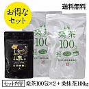 【期間限定】有機桑茶100包(2.5g×100包)2袋+有機桑抹茶(100g)1袋