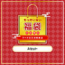 【フードロス削減商品】アソートセットA★52%OFF★