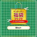【フードロス削減商品】アソートセットB★62%OFF★
