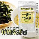 有機桑茶(茶葉:キュウス用バラ)