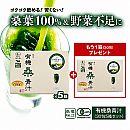 有機桑青汁・5箱で1箱無料