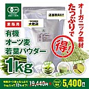 【業務用1kg】有機オーツ麦若葉パウダー/19,440円→5,400円