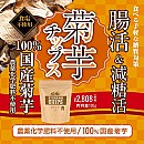 【アウトレット30%OFF】菊芋チップス(100g)