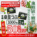 有機桑葉つぶ/1000粒×2個