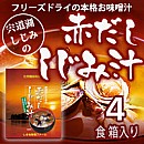 宍道湖の赤だししじみ汁(4食化粧箱入)