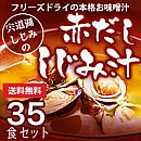 【アウトレット30%OFF】赤だししじみ汁・35食セット